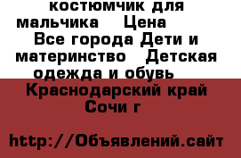 костюмчик для мальчика  › Цена ­ 500 - Все города Дети и материнство » Детская одежда и обувь   . Краснодарский край,Сочи г.